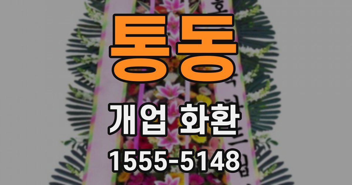 통동 개업 화환