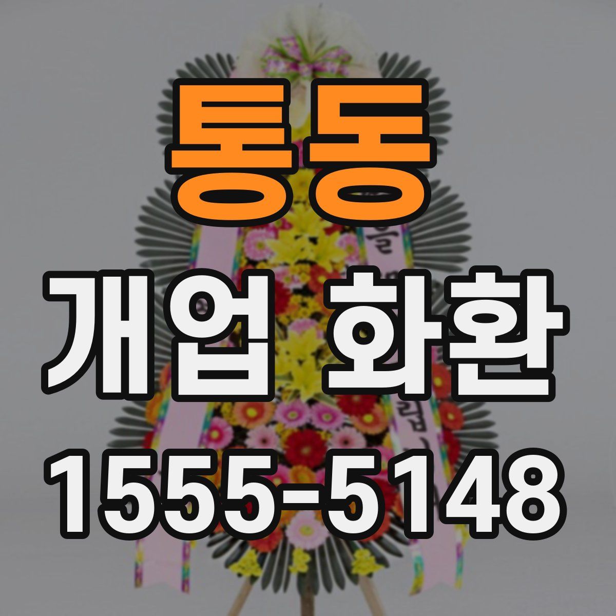 통동 개업 화환