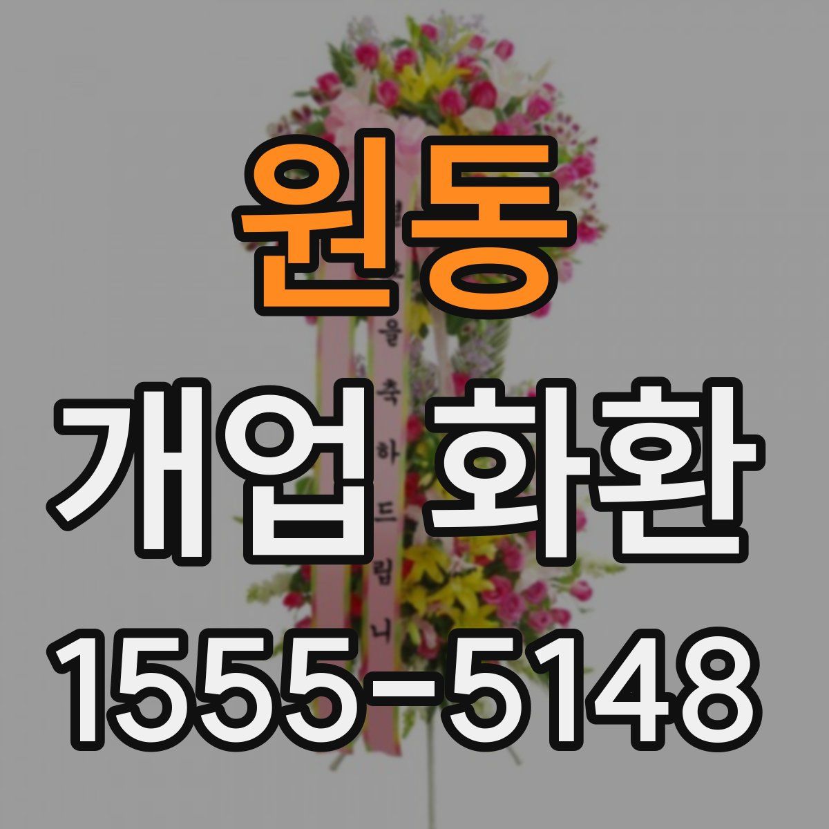 원동 개업 화환