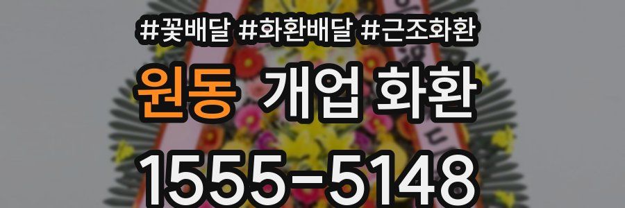 원동 개업 화환