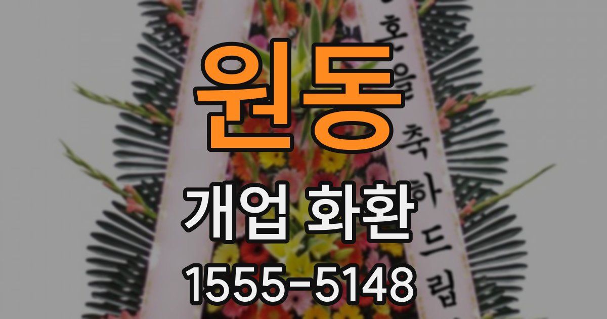 원동 개업 화환