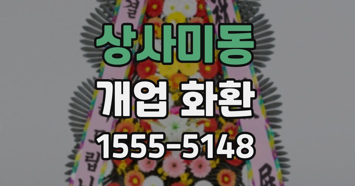 상사미동 개업 화환
