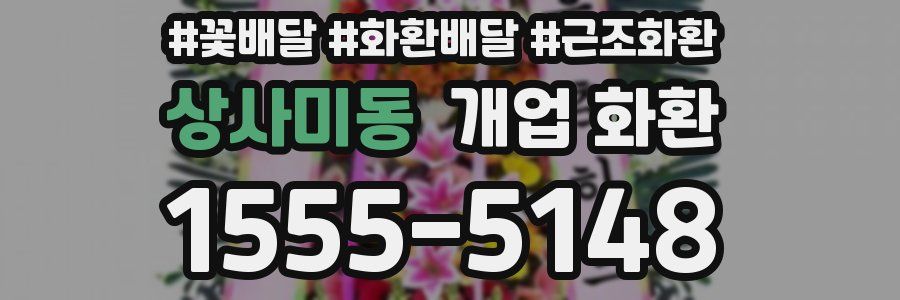 상사미동 개업 화환