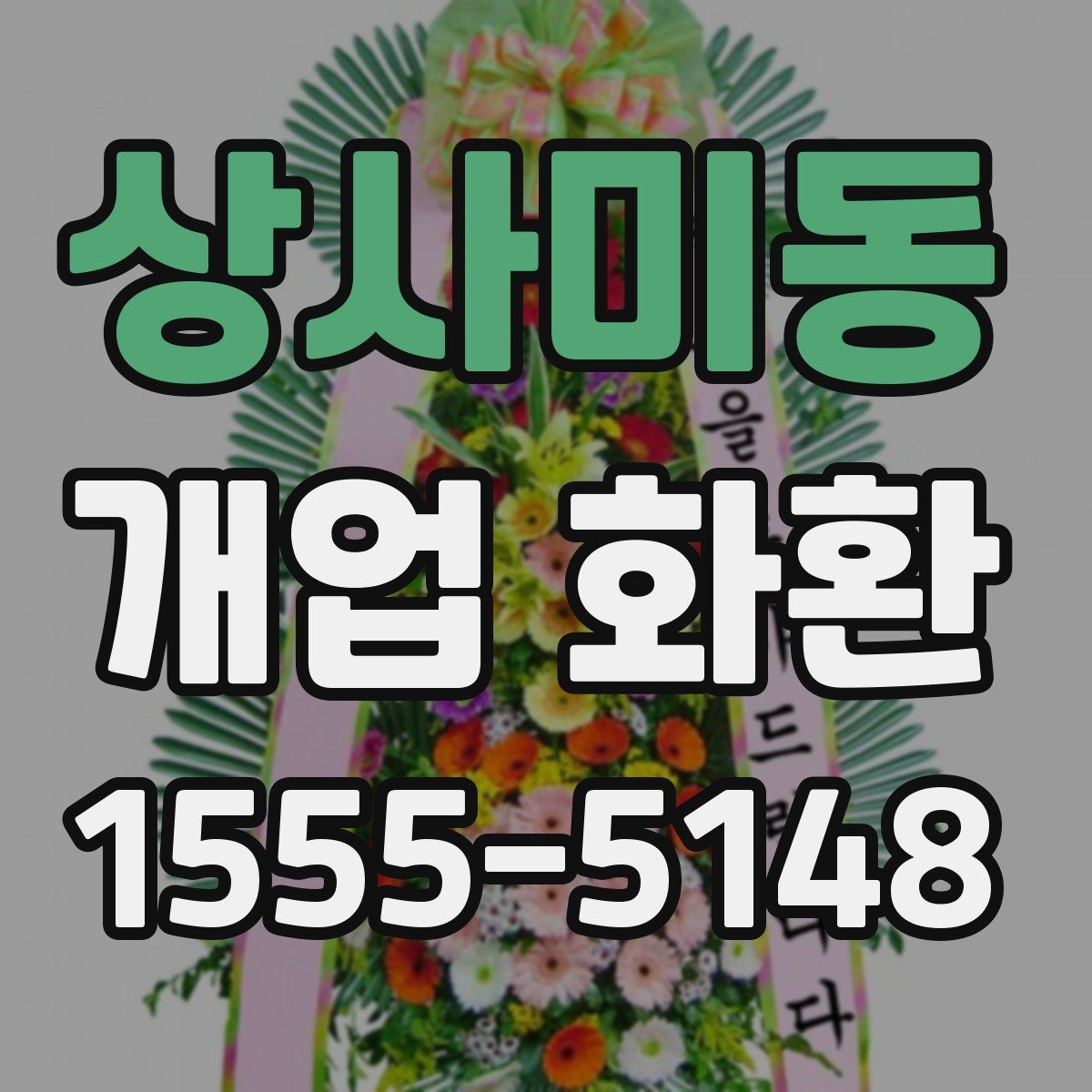 상사미동 개업 화환