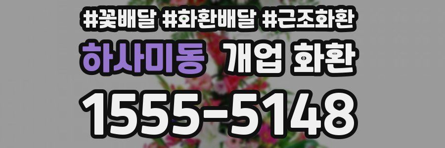 하사미동 개업 화환