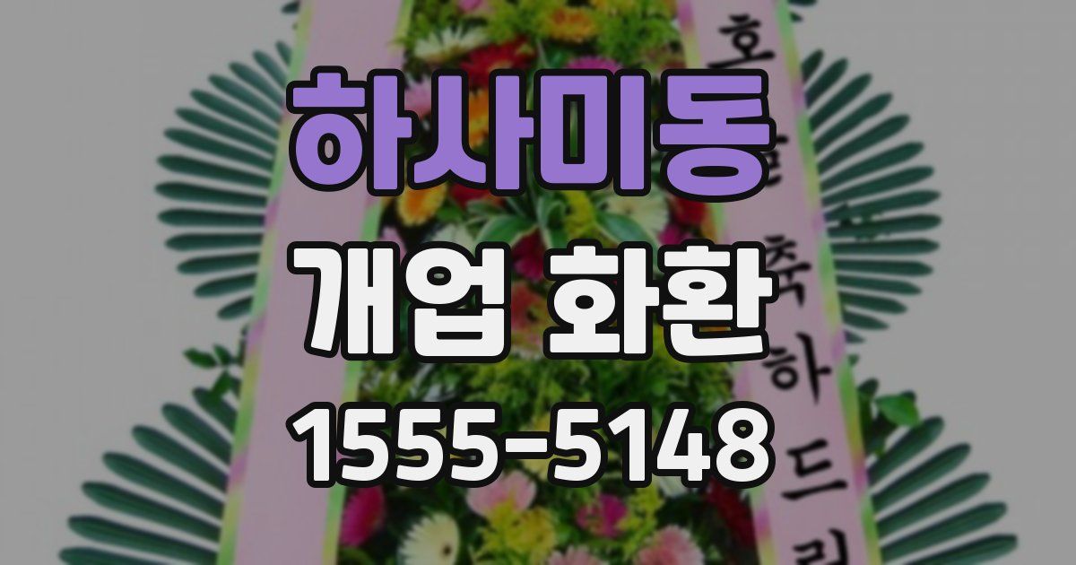 하사미동 개업 화환