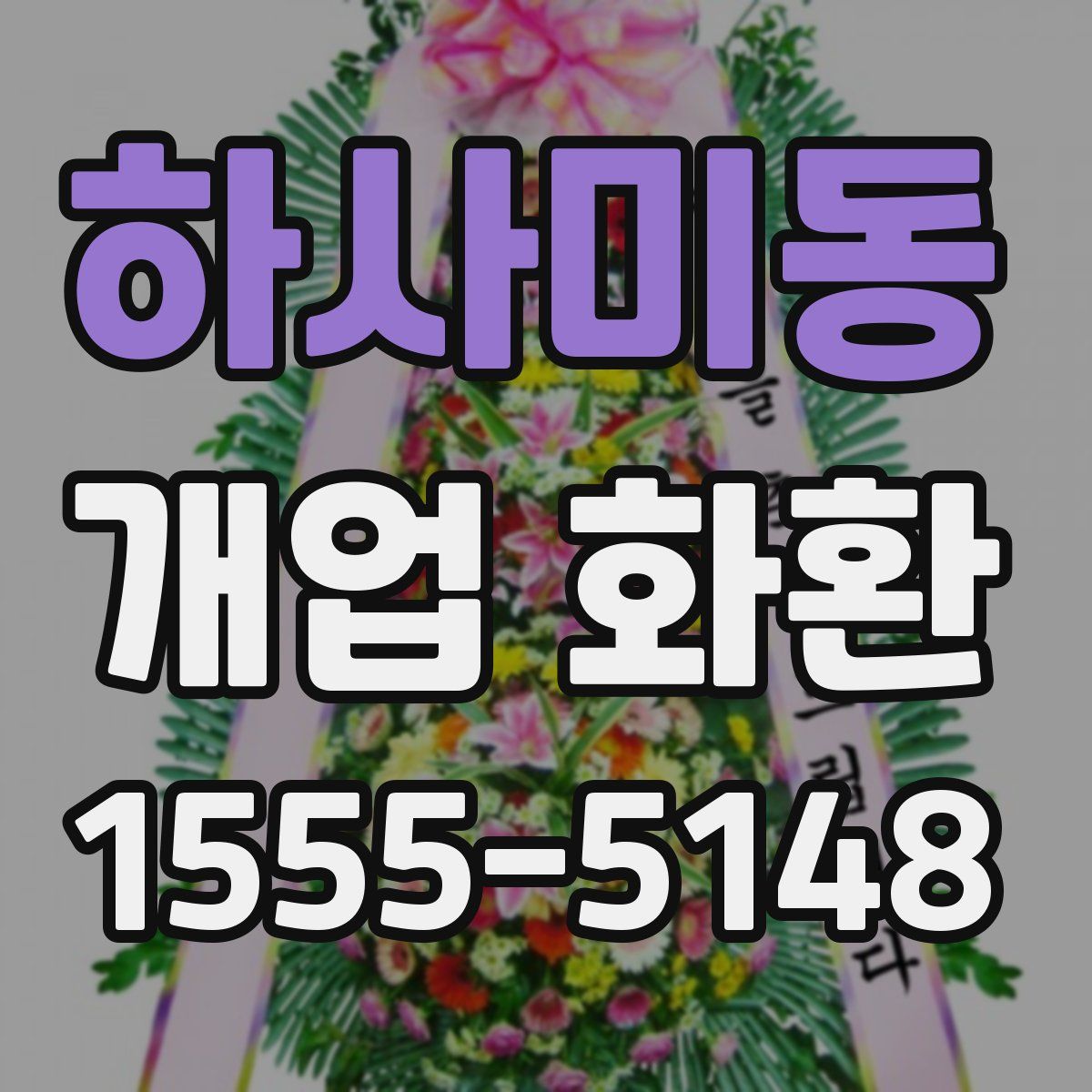 하사미동 개업 화환