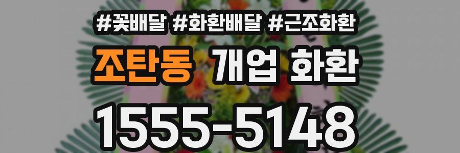 조탄동 개업 화환
