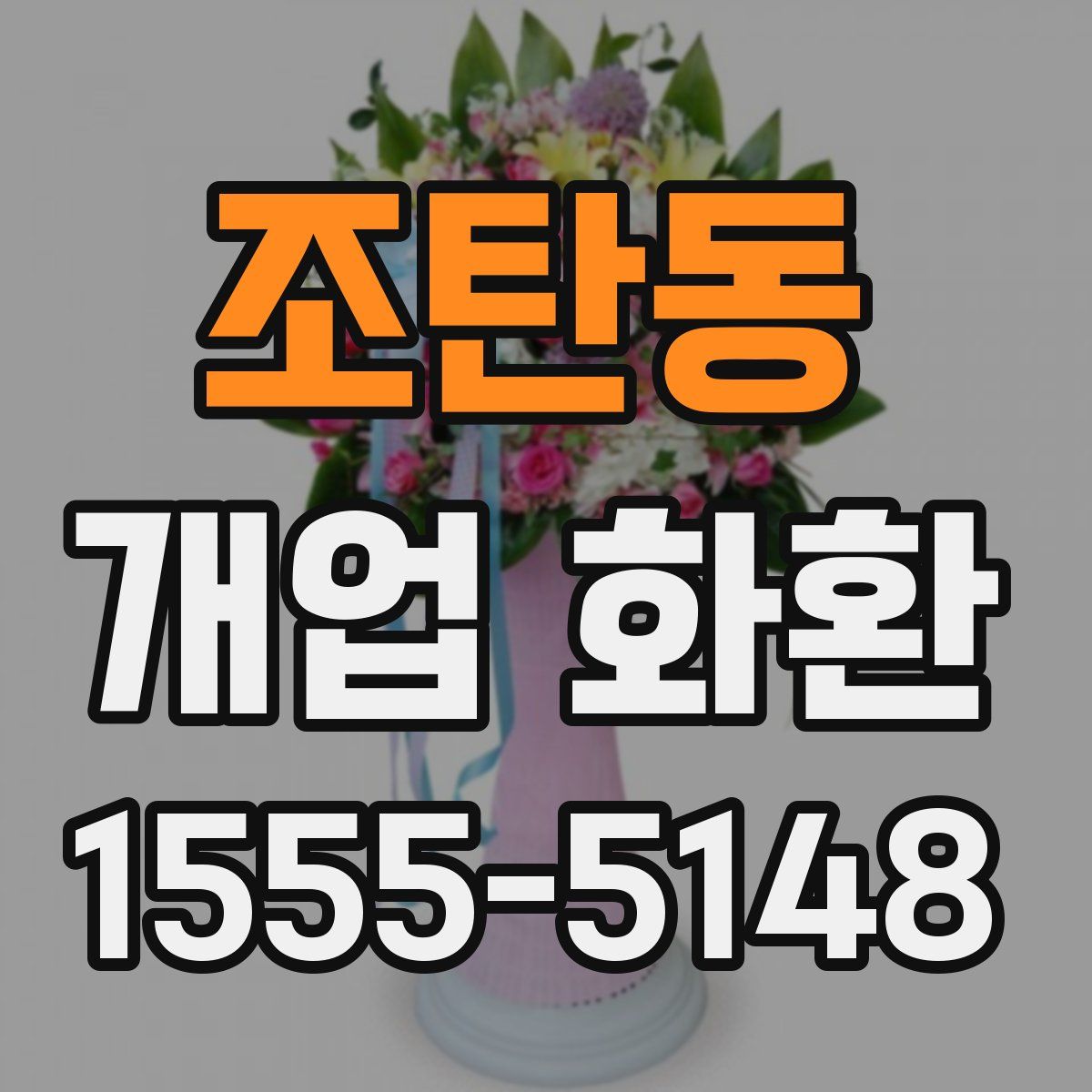조탄동 개업 화환