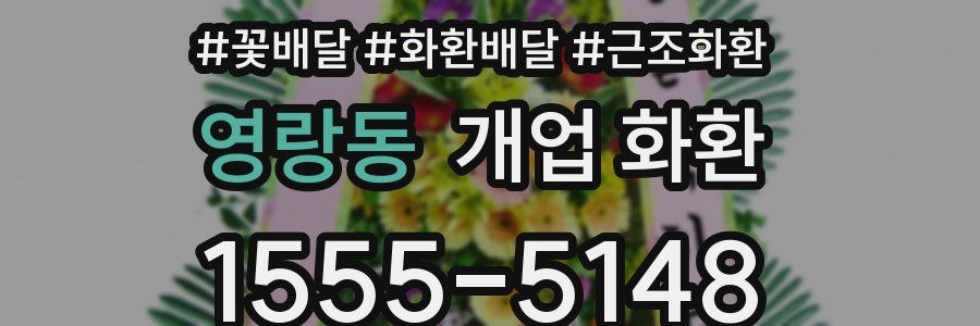 영랑동 개업 화환