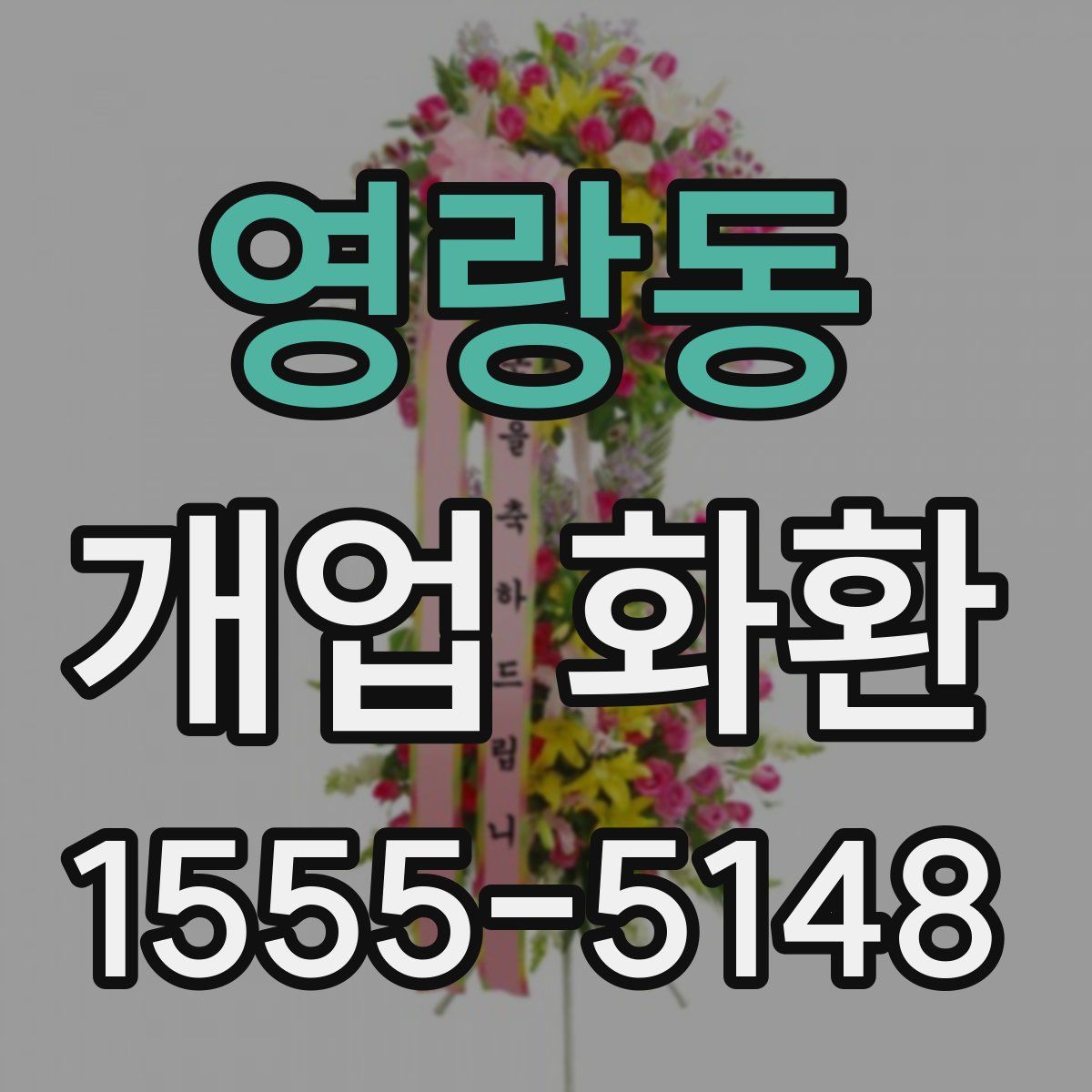 영랑동 개업 화환