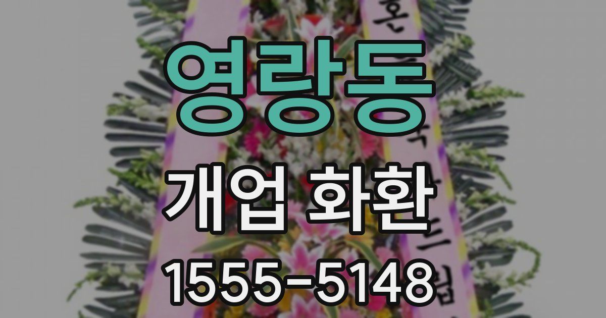 영랑동 개업 화환