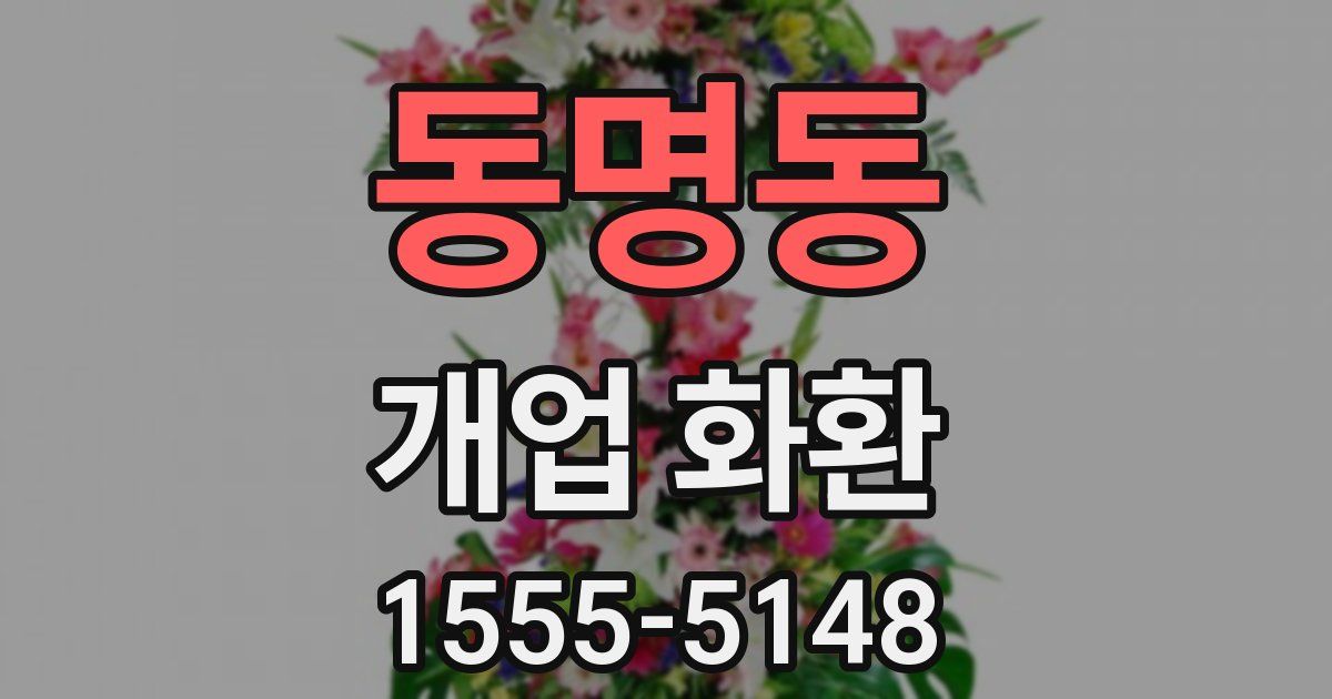 동명동 개업 화환