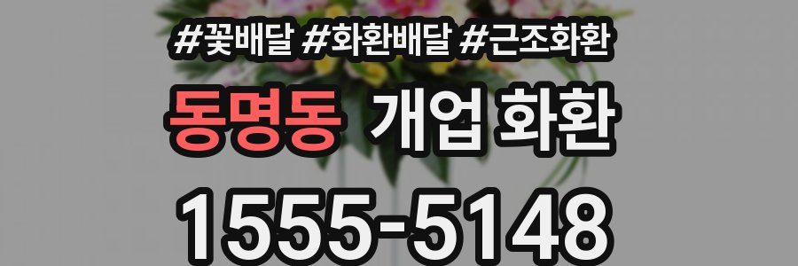 동명동 개업 화환
