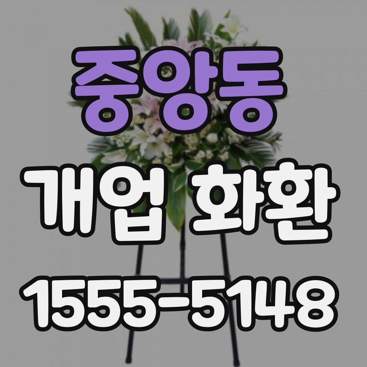 중앙동 개업 화환 창업 축하에 어울리는 문구