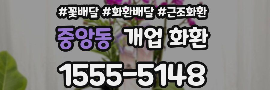 중앙동 개업 화환