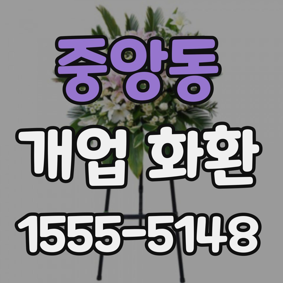 중앙동 개업 화환