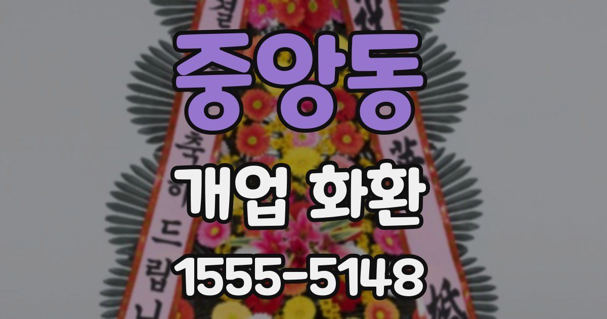 중앙동 개업 화환