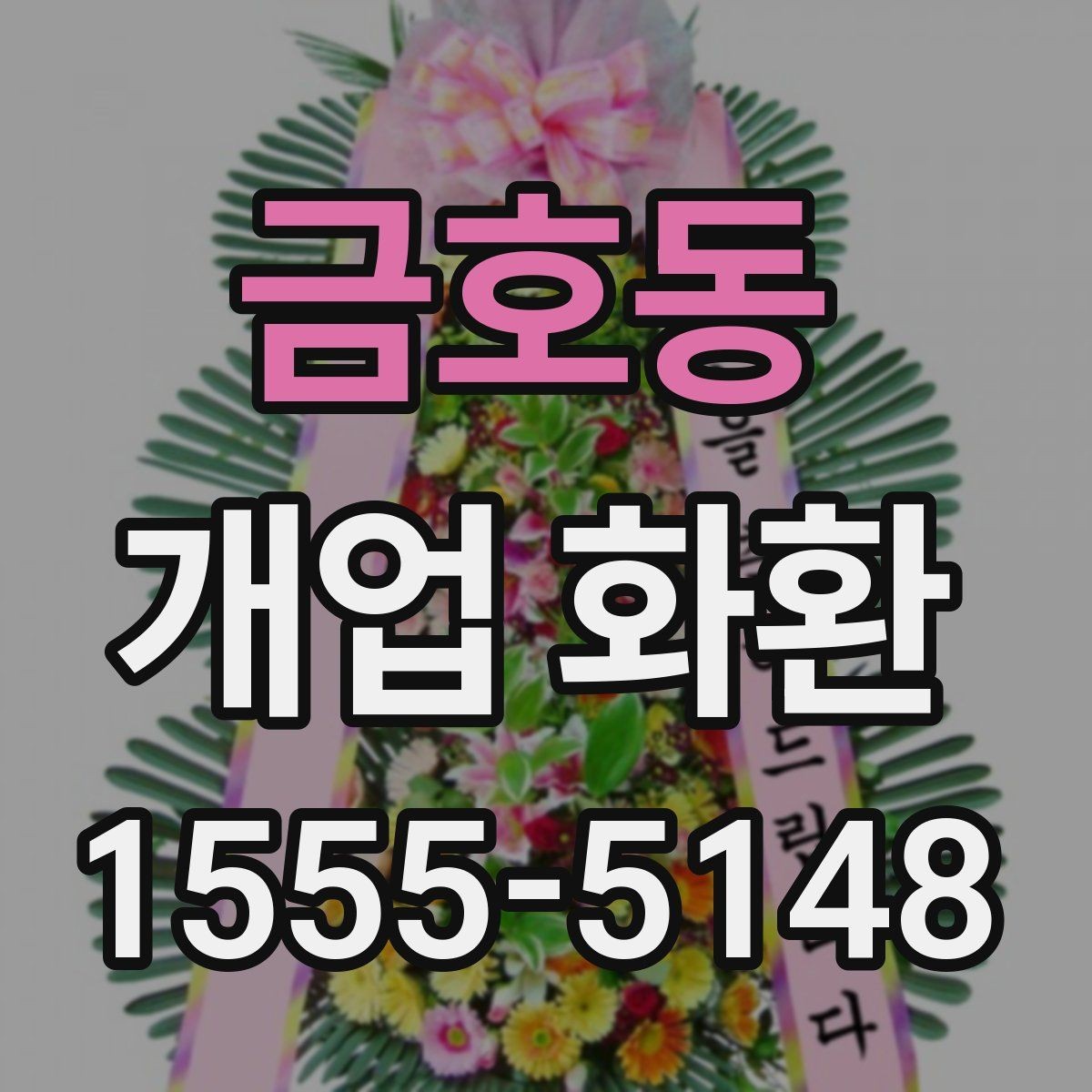 금호동 개업 화환 사진으로 확인할 때 보는 기준