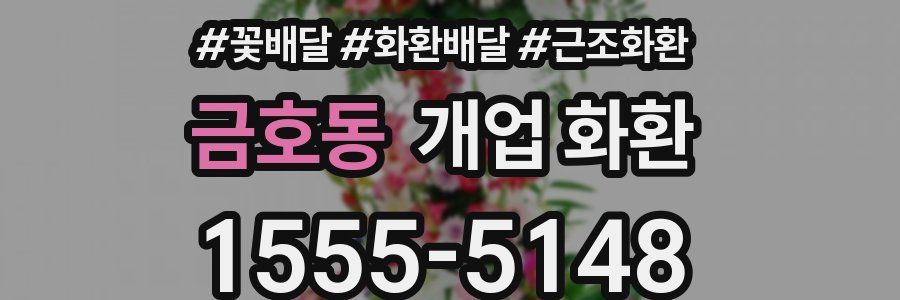 금호동 개업 화환