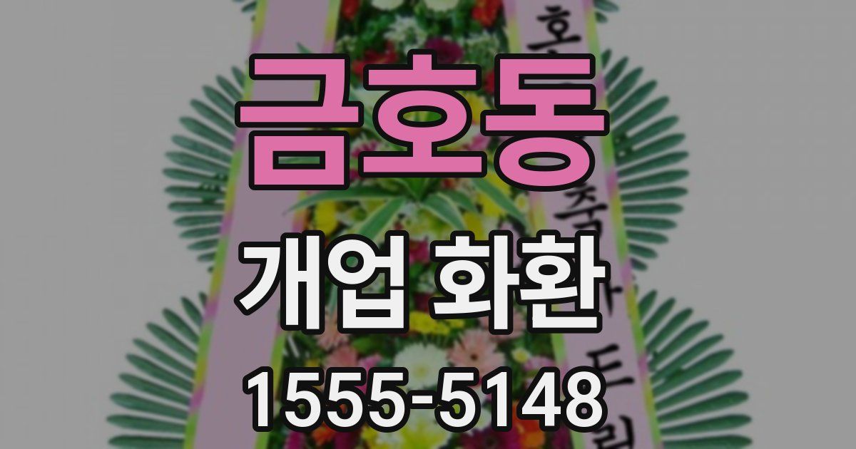 금호동 개업 화환
