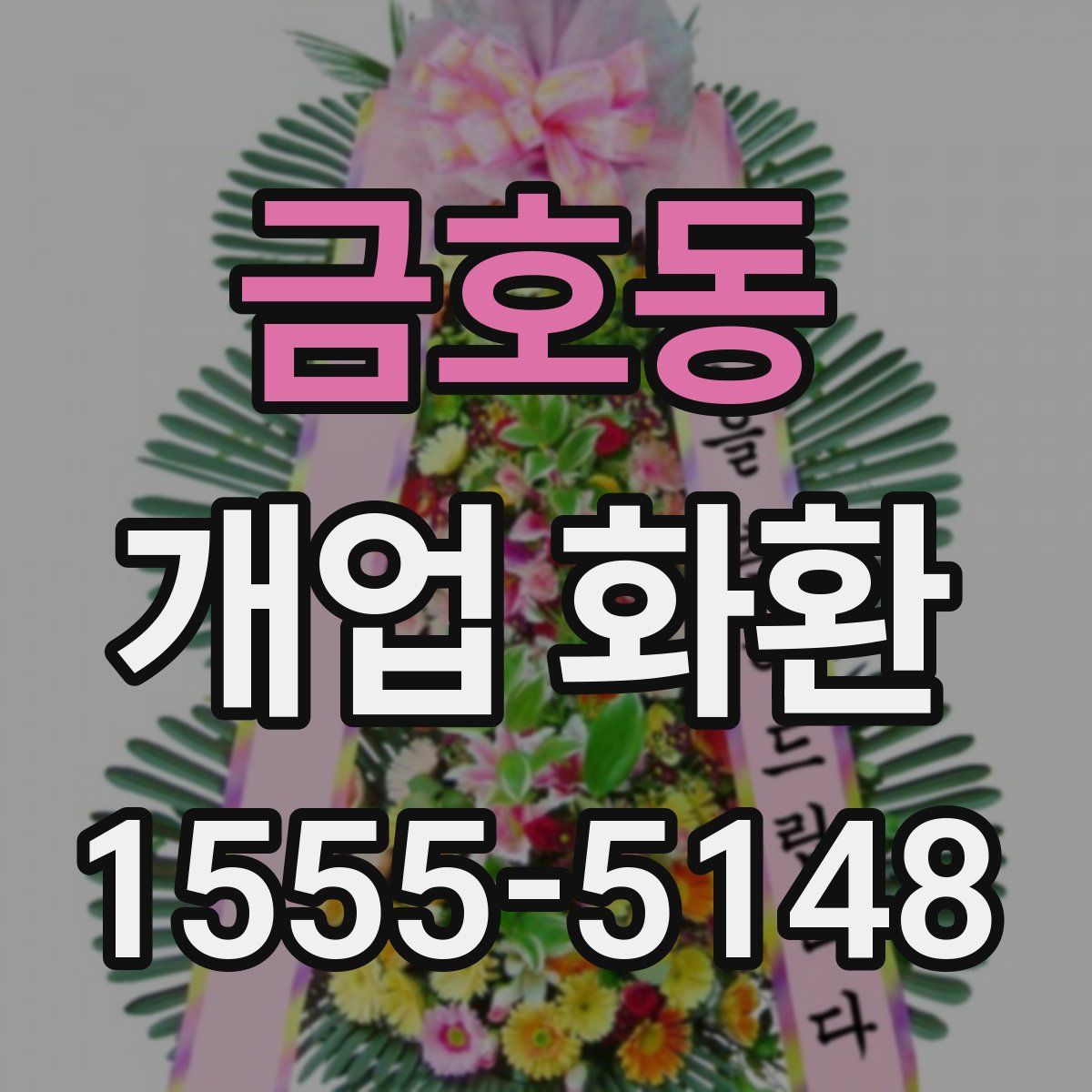 금호동 개업 화환