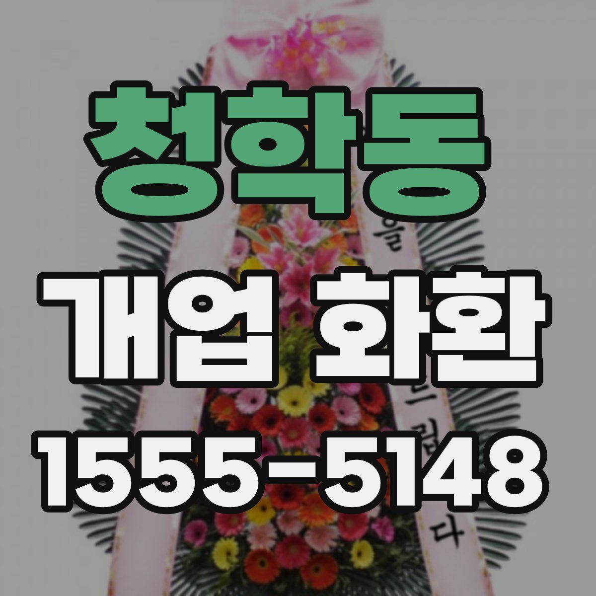 청학동 개업 화환