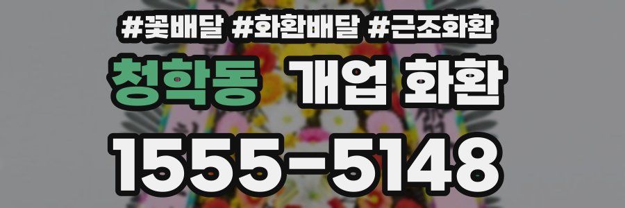 청학동 개업 화환