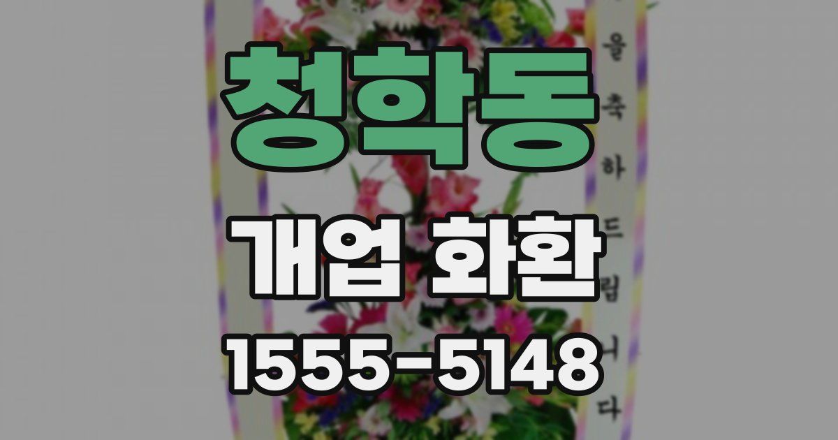 청학동 개업 화환