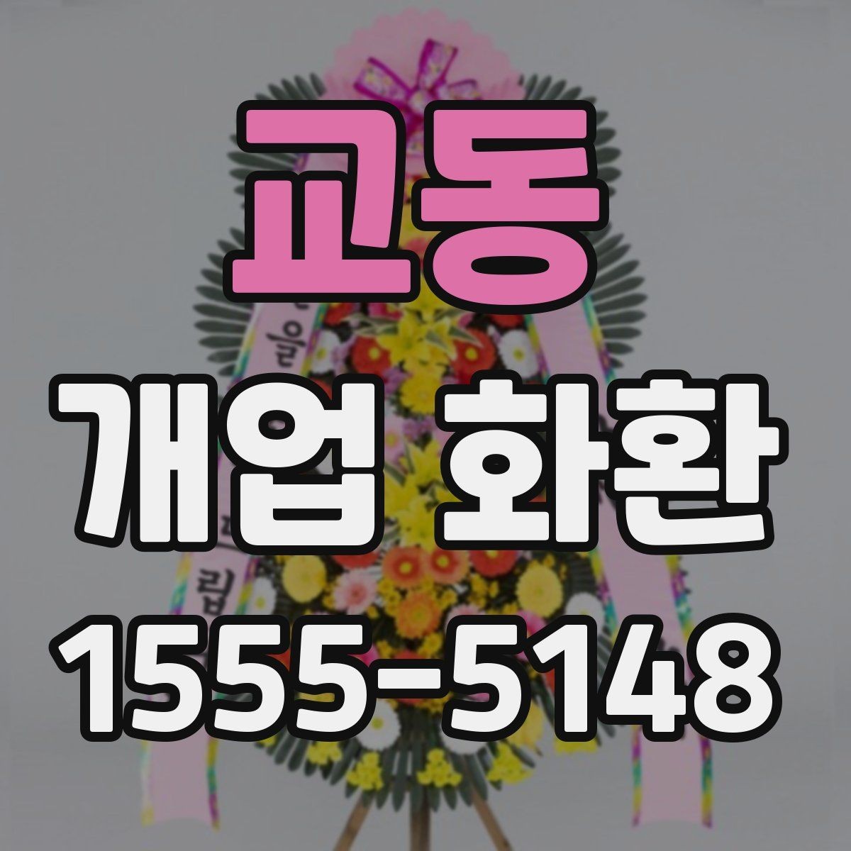 교동 개업 화환 처음 보내는 분들을 위한 정리