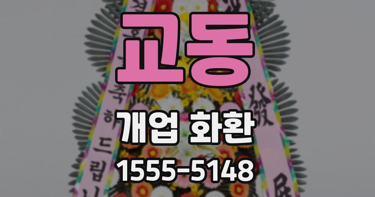 교동 개업 화환