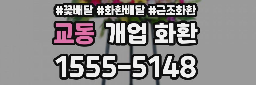 교동 개업 화환