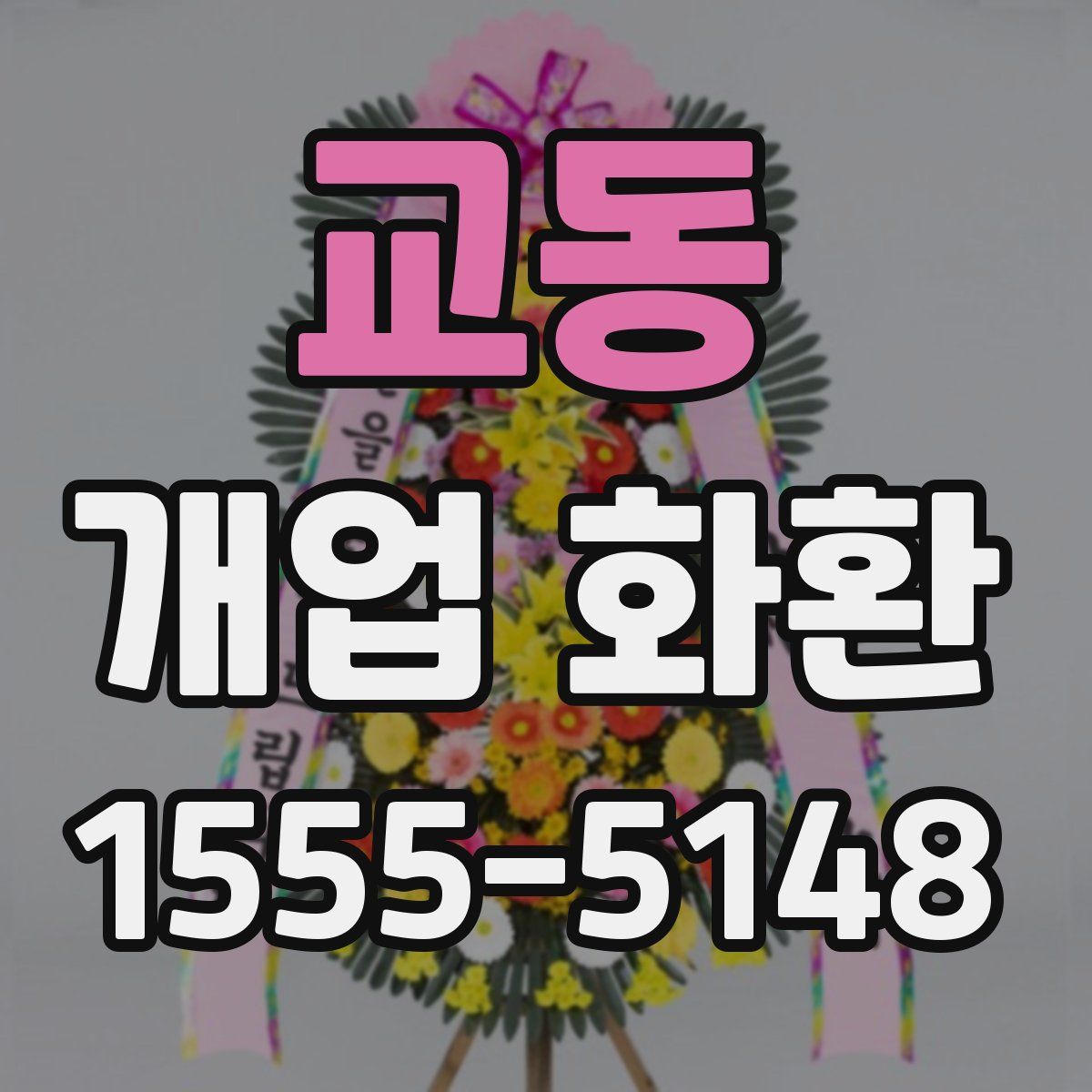 교동 개업 화환