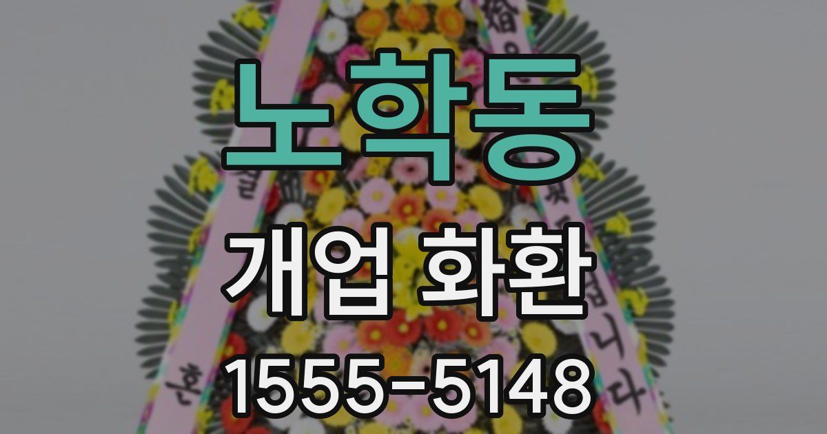 노학동 개업 화환