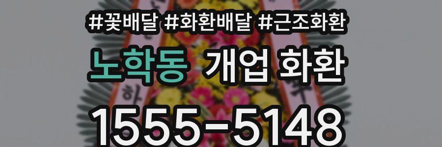 노학동 개업 화환