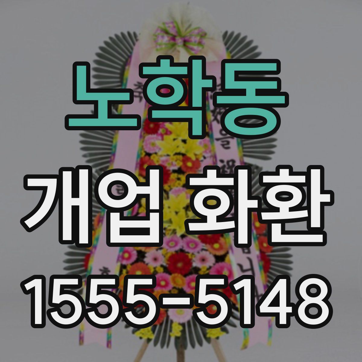 노학동 개업 화환