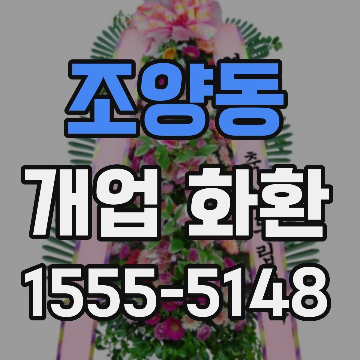 조양동 개업 화환 격식 있게 보내는 방법