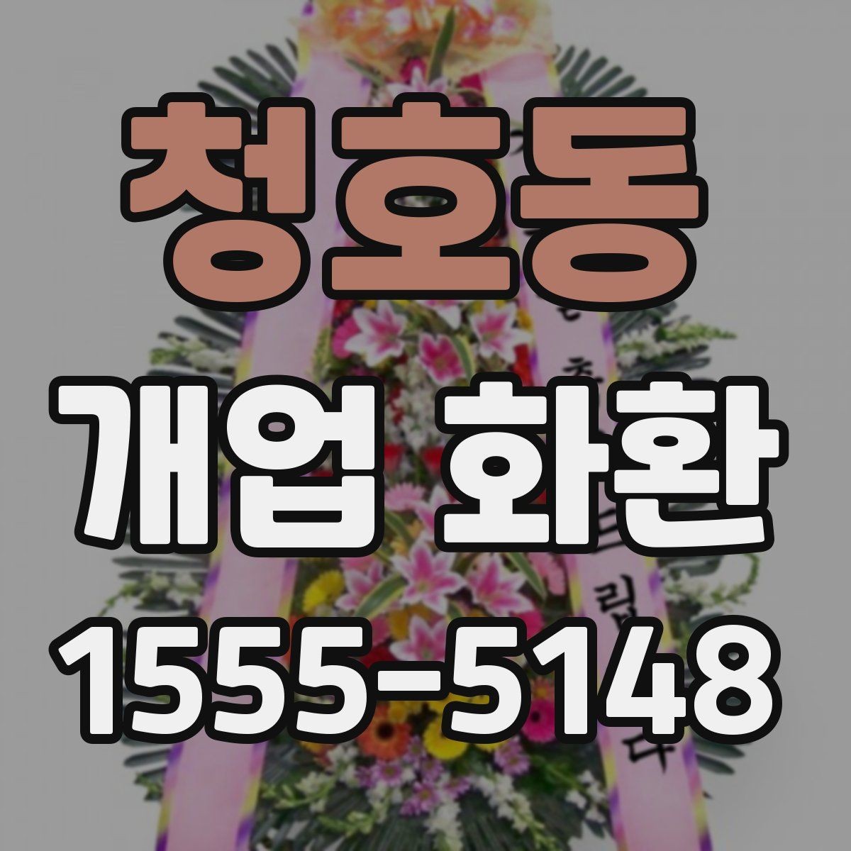 청호동 개업 화환 신속 배송이 필요할 때 살펴볼 점