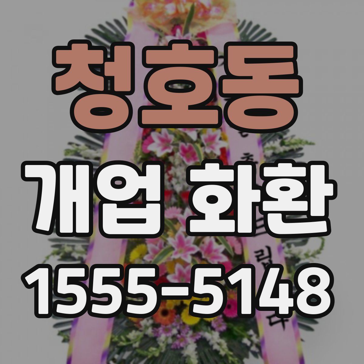 청호동 개업 화환