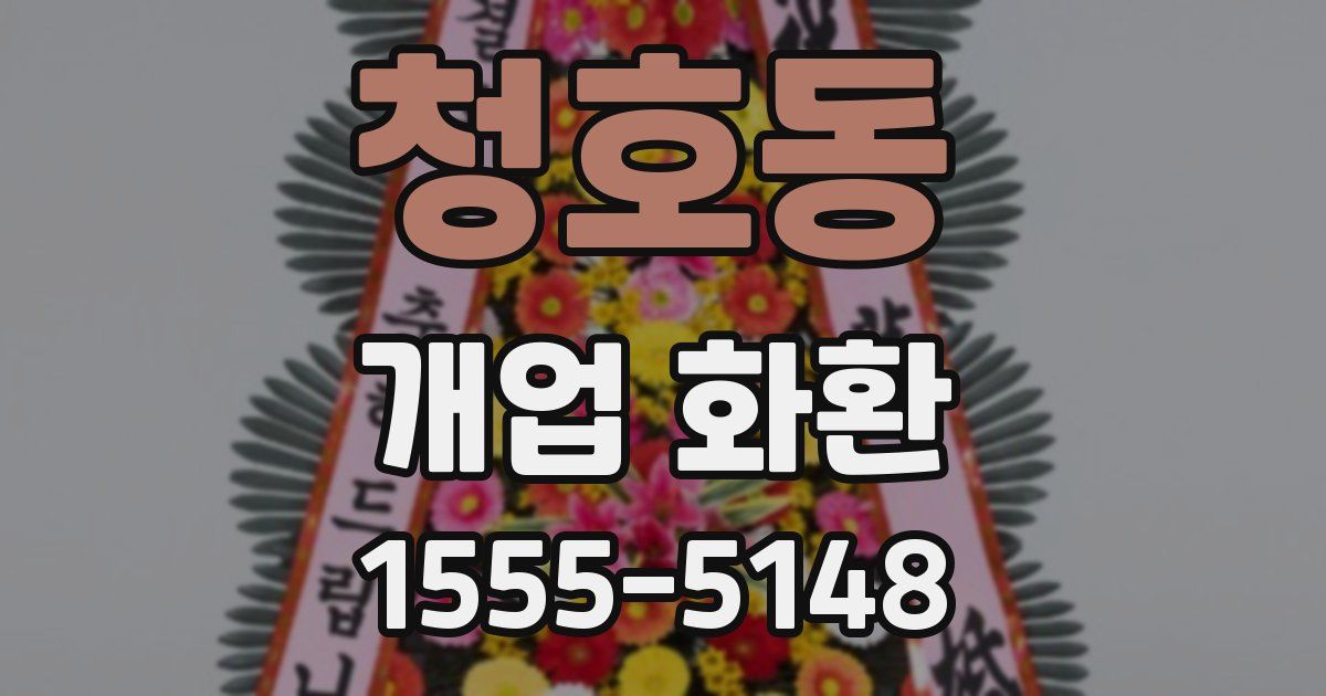 청호동 개업 화환