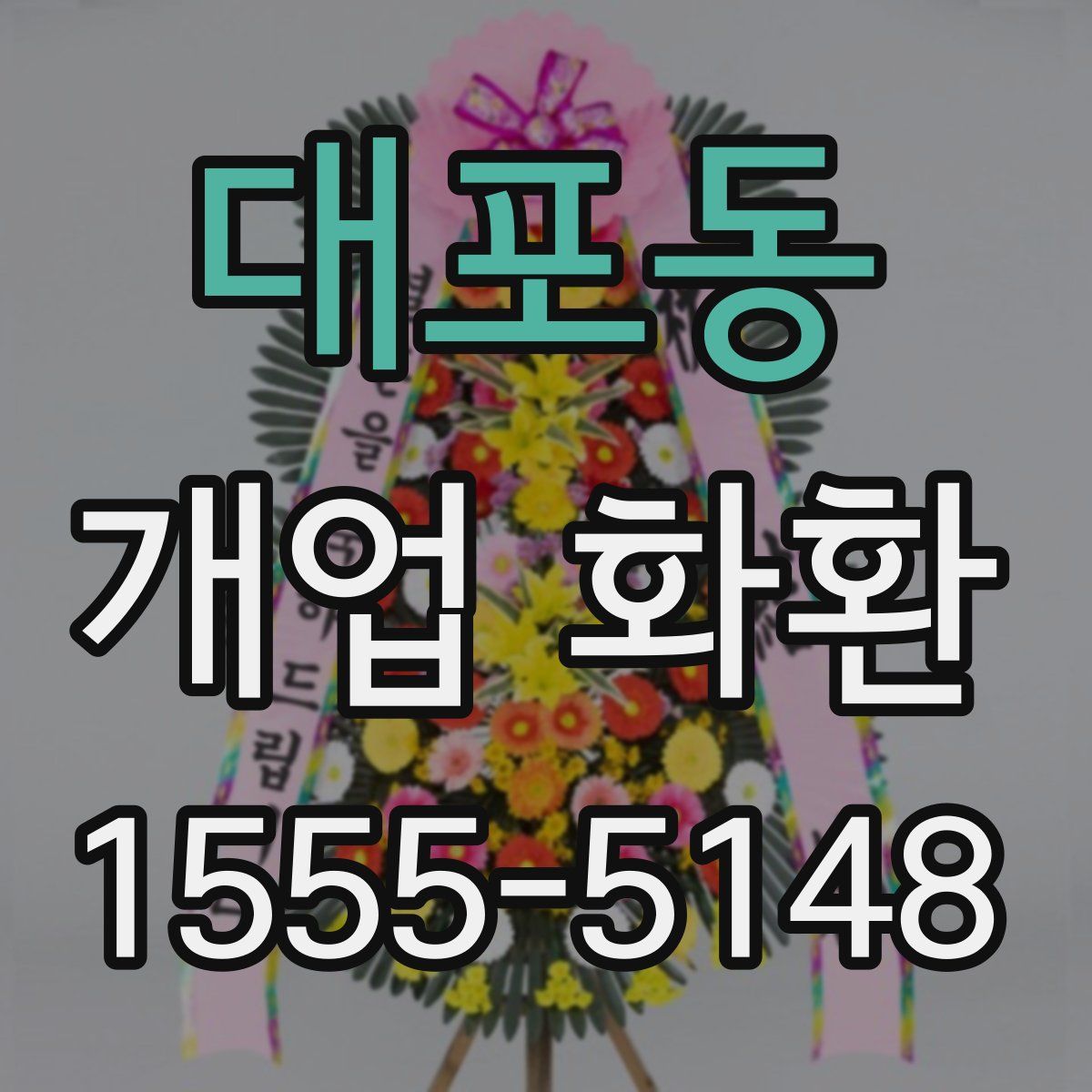 대포동 개업 화환