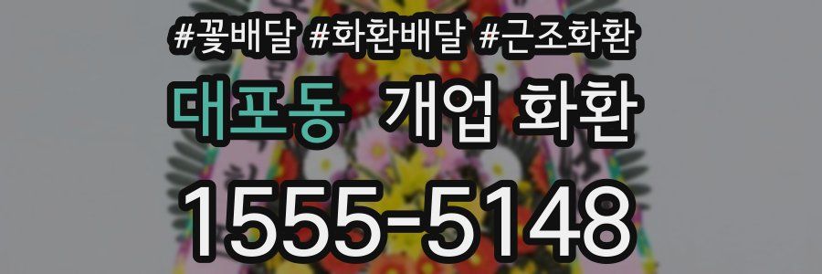 대포동 개업 화환