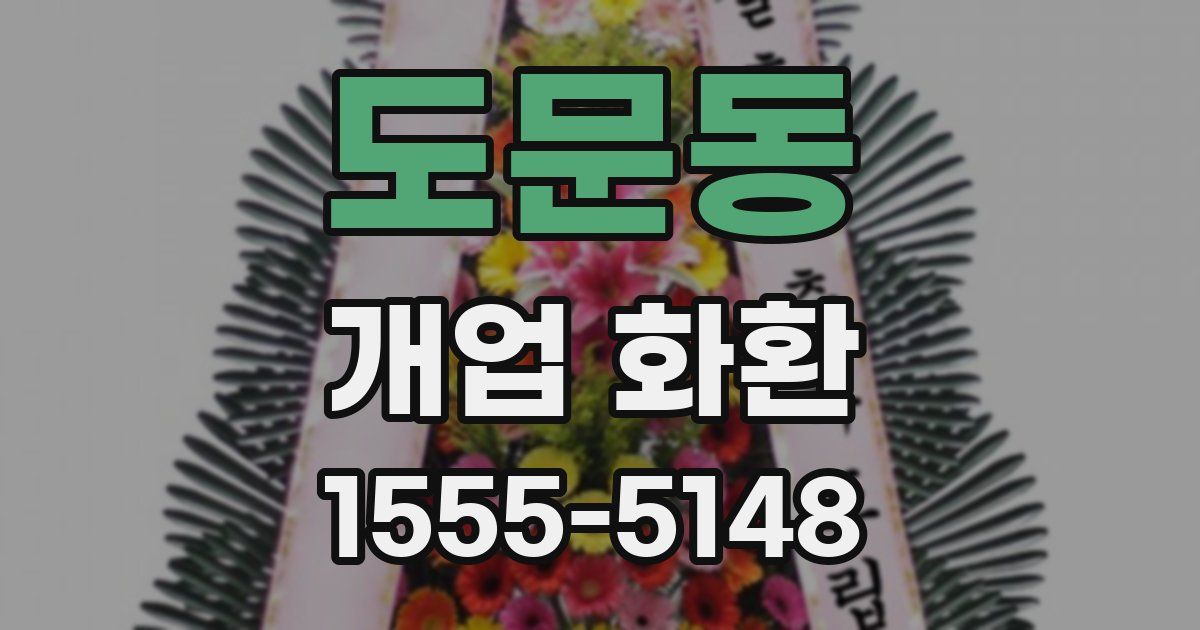 도문동 개업 화환