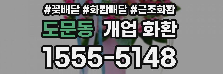 도문동 개업 화환