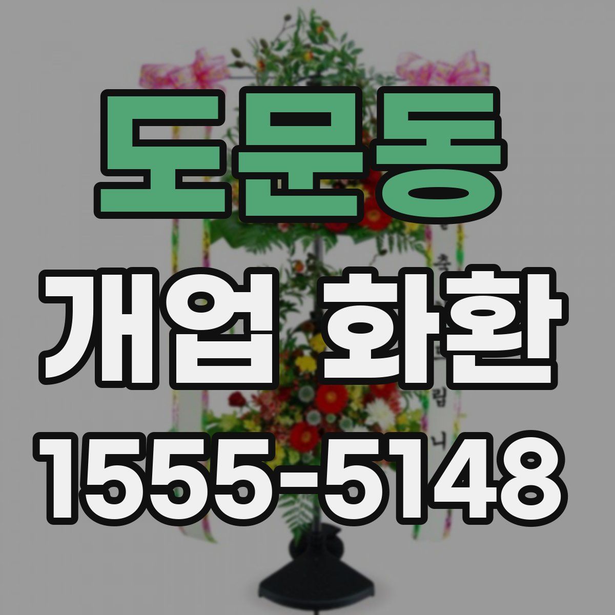 도문동 개업 화환