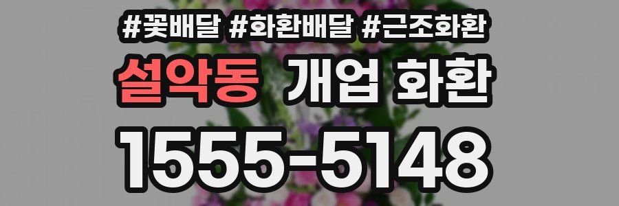 설악동 개업 화환