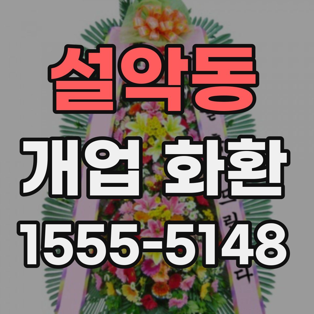 설악동 개업 화환