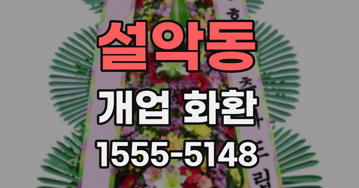 설악동 개업 화환