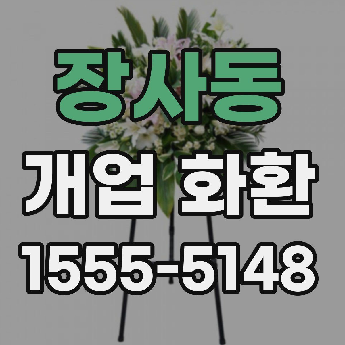 장사동 개업 화환 격식 있게 보내는 방법