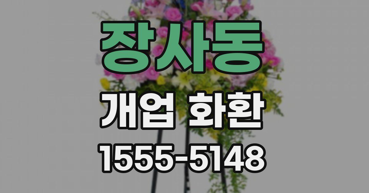장사동 개업 화환